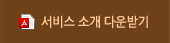 서비스 소개 다운받기