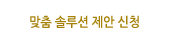 맞춤 솔루션 제안 신청