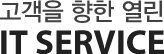 고객을 향한 열린 IT SERVICE