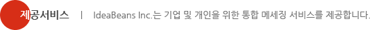 제공서비스 - IdeaBeans Inc.는 기업 및 개인을 위한 통합 메세징 서비스를 제공합니다.