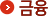 금융
