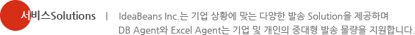 서비스 특장점 - IdeaBeans Inc.는 업계 최고 수준의 G/W Performance와 안정적인 운영 관리, 엄격한 보안 정책 등을 기반으로 다양한 메세징 Solution을 제공합니다.