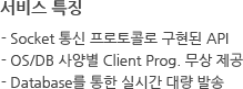 서비스 특징 - Socket 통신 프로토콜로 구현된 API - OS/DB 사양별 Client Prog. 무상 제공 - Database를 통한 실시간 대량 발송