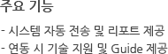 주요 기능 - 시스템 자동 전송 및 리포트 제공 - 연동 시 기술 지원 및 Guide 제공