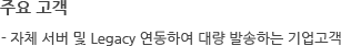 주요 고객 - 자체 서버 및 Legacy 연동하여 대량 발송하는 기업고객