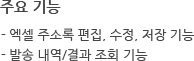 주요 기능 - 엑셀 주소록 편집, 수정, 저장 기능 - 발송 내역/결과 조회 기능