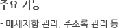 주요 기능 - 메세지함 관리, 주소록 관리 등