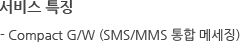서비스 특징 - Compact G/W (SMS/MMS 통합 메세징)