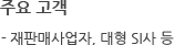 주요 고객 - 재판매사업자, 대형 SI사 등